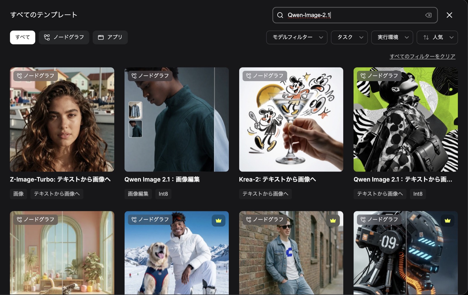 テンプレート一覧を Qwen-Image-2.1 で検索した画面。「Qwen Image 2.1：テキストから画像へ」を選ぶ