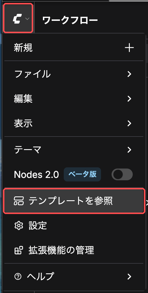 ComfyUI 左上のロゴメニュー。「テンプレートを参照」を選ぶ