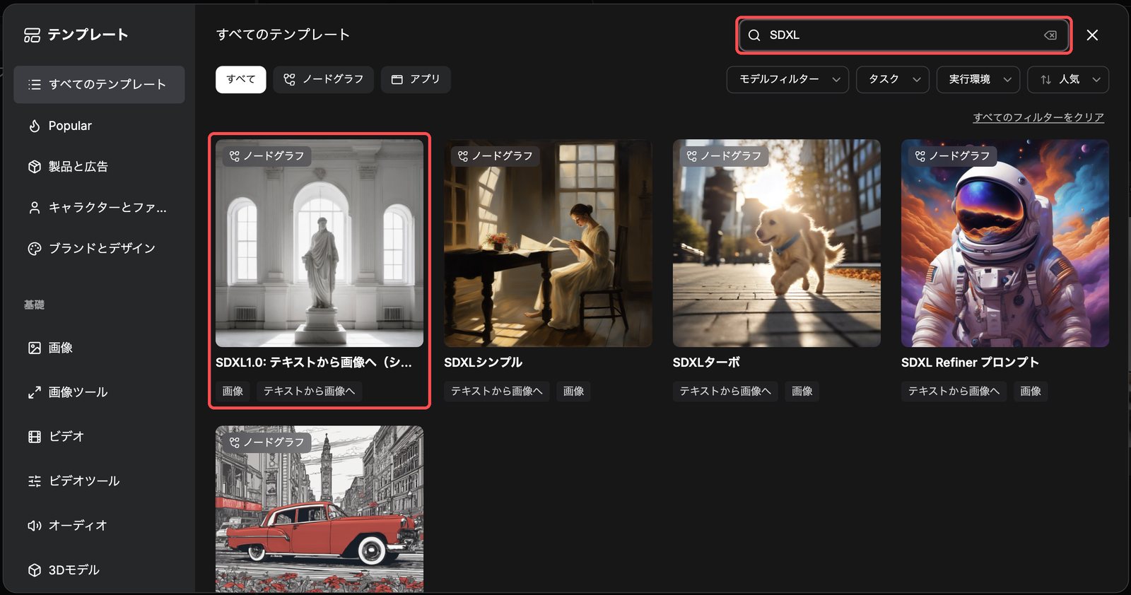 テンプレート一覧を SDXL で検索した画面。左上の「SDXL1.0: テキストから画像へ（シンプル）」を選ぶ